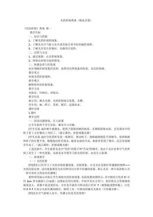 光的折射教案(精选3篇)