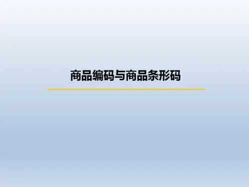 (完整版)商品编码与商品条形码