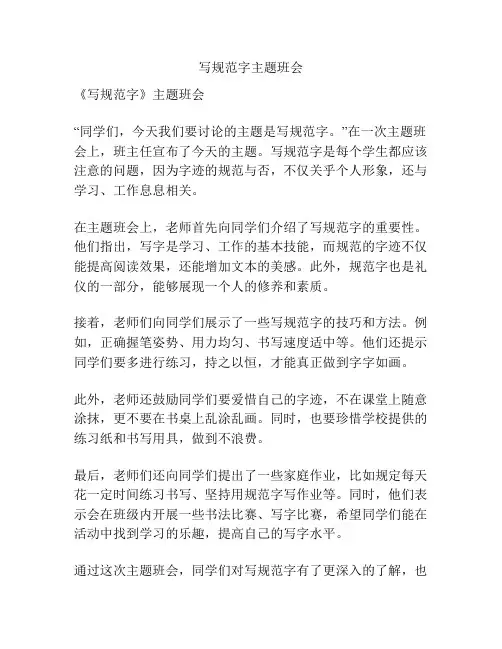 写规范字主题班会