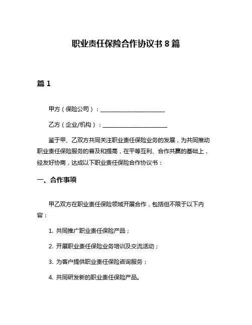 职业责任保险合作协议书8篇