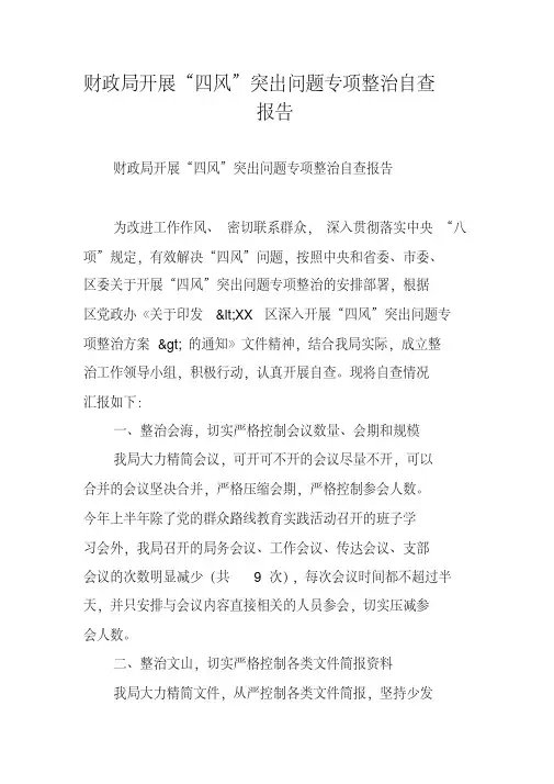 财政局开展“四风”突出问题专项整治自查报告