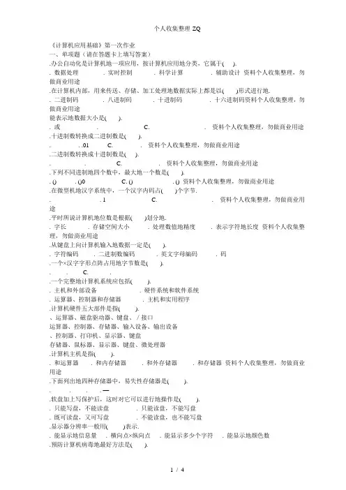 福师大《计算机应用基础》第一次作业