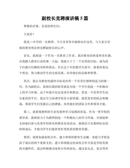 副校长竞聘演讲稿5篇