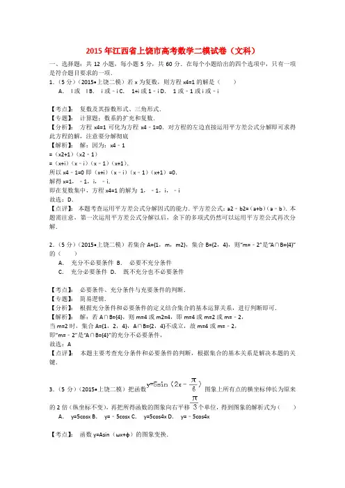 江西省上饶市2015届高三数学第二次模拟考试试题 文(含解析)新人教A版