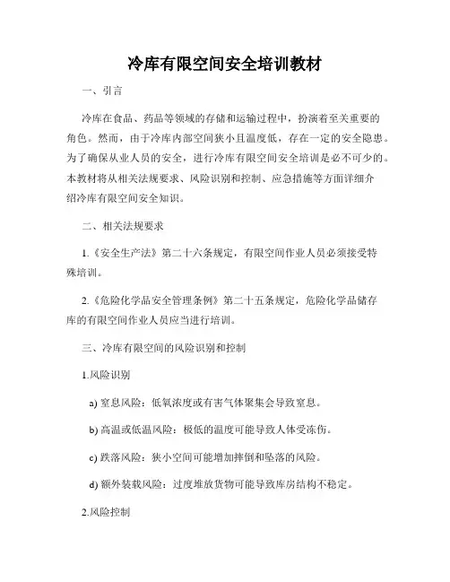 冷库有限空间安全培训教材