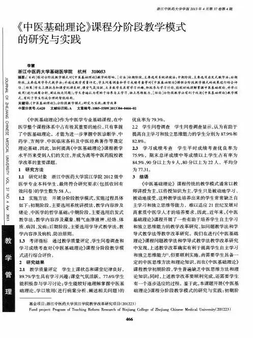 《中医基础理论》课程分阶段教学模式的研究与实践