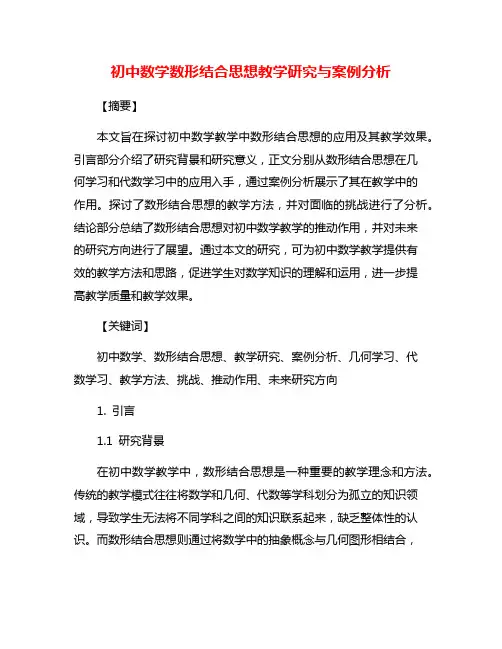 初中数学数形结合思想教学研究与案例分析