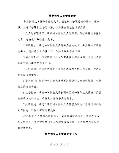 特种作业人员管理办法（三篇）