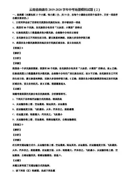 云南省曲靖市2019-2020学年中考地理模拟试题(2)含解析