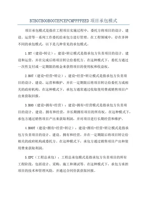 BTBOTBOOBOOTEPCEPCMPPPFEED项目承包模式