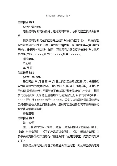 付款催函（精选15篇）