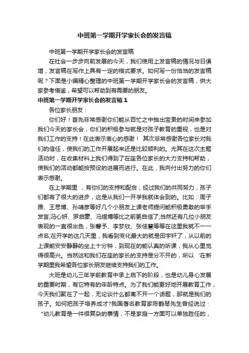 中班第一学期开学家长会的发言稿