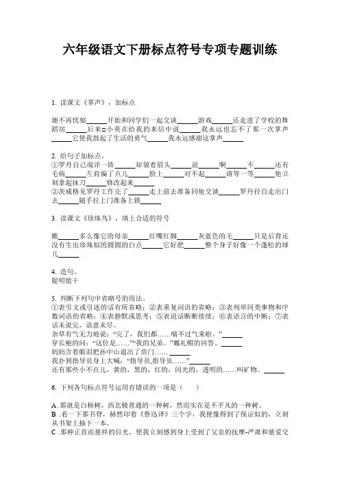 六年级语文下册标点符号专项专题训练