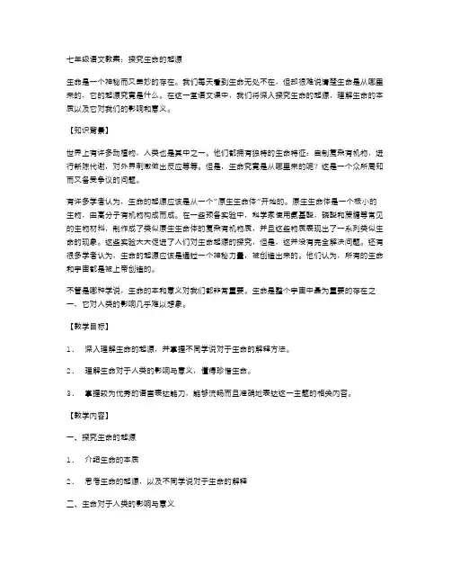 七年级语文教案：探究生命的起源