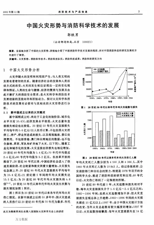 中国火灾形势与消防科学技术的发展