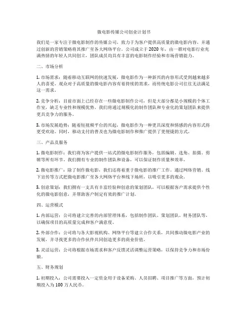 微电影传媒公司创业计划书