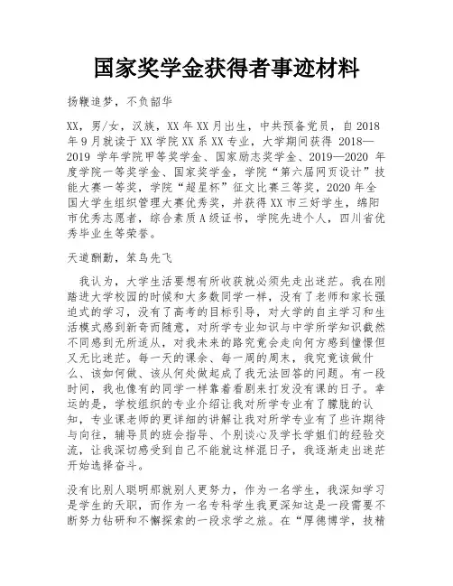 国家奖学金获得者事迹材料