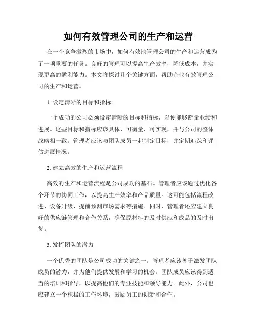 如何有效管理公司的生产和运营