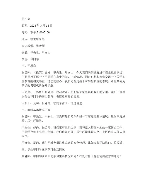 安全教育的家访谈话记录(2篇)