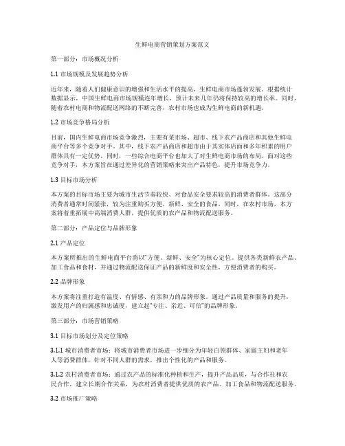 生鲜电商营销策划方案范文