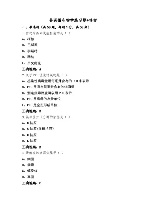 兽医微生物学练习题+答案