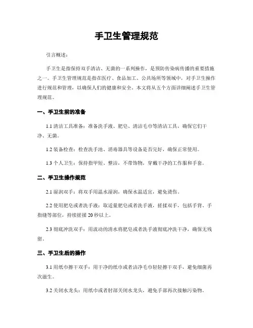 手卫生管理规范