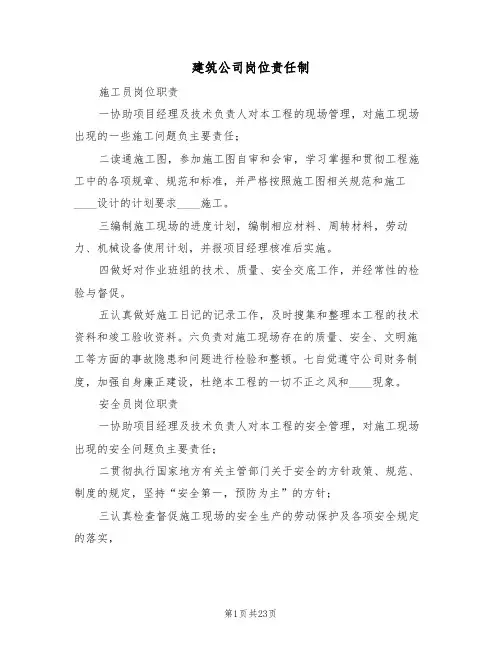 建筑公司岗位责任制(4篇)