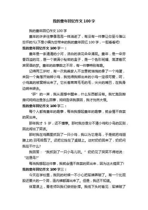我的童年回忆作文100字 2
