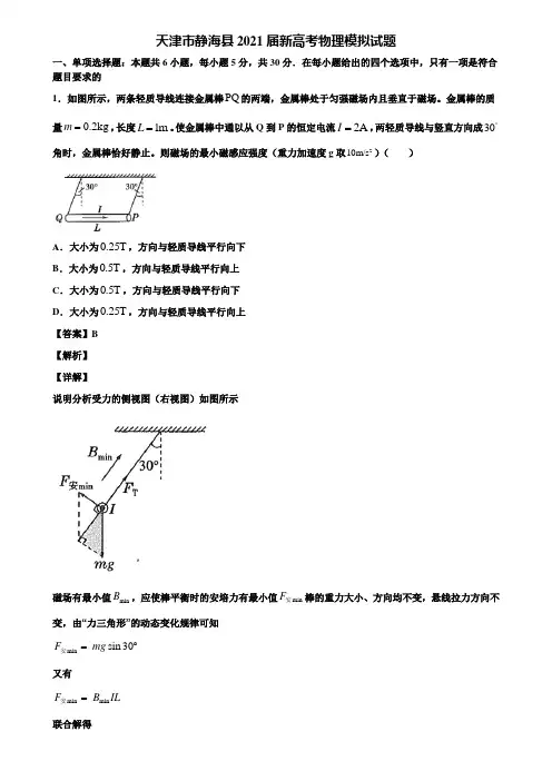 【附5套模拟卷】天津市静海县2021届新高考物理模拟试题含解析