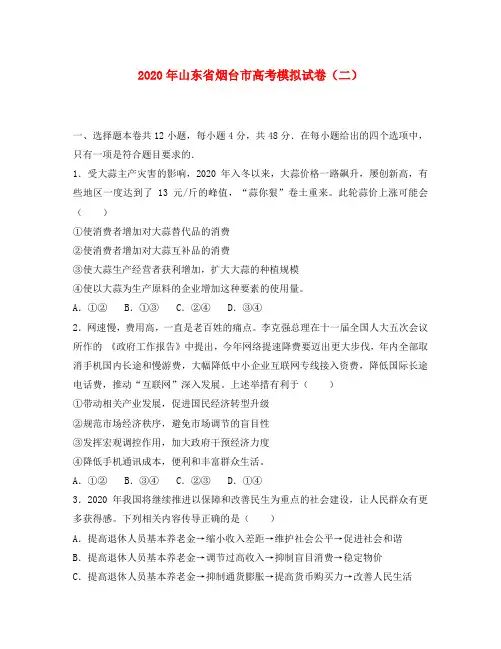 山东省烟台市2020届高三政治适应性练习试题(二)(含解析)