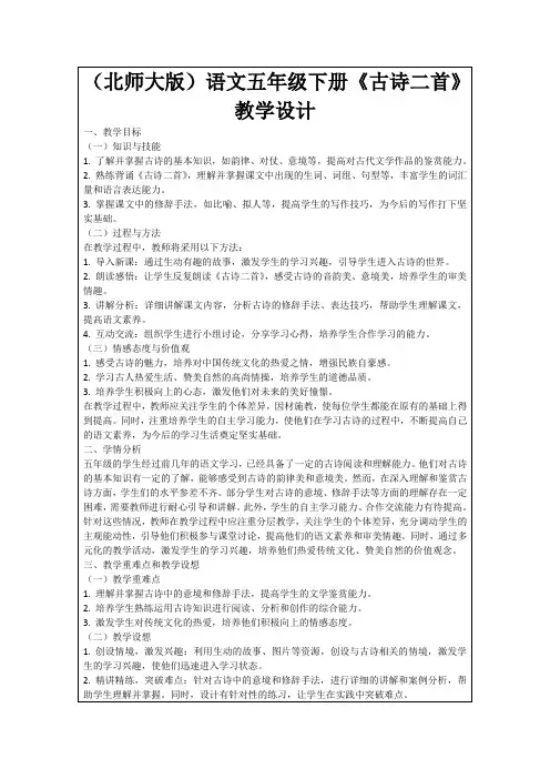 (北师大版)语文五年级下册《古诗二首》教学设计