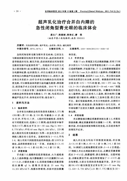 超声乳化治疗合并白内障的急性闭角型青光眼的临床体会