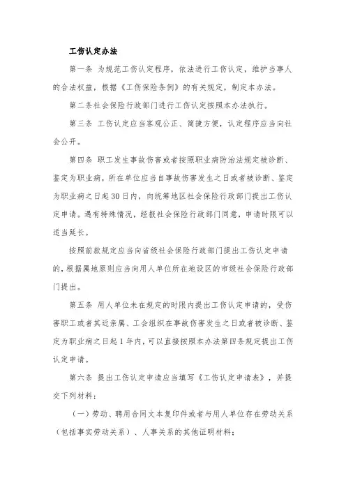 工伤认定办法
