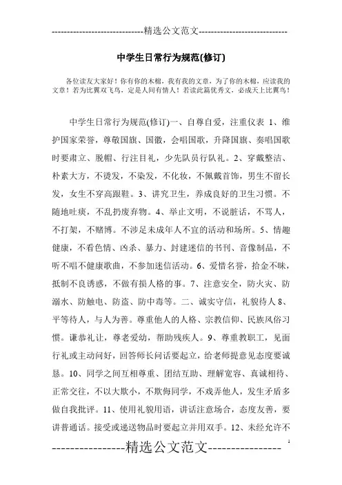 中学生日常行为规范(修订)