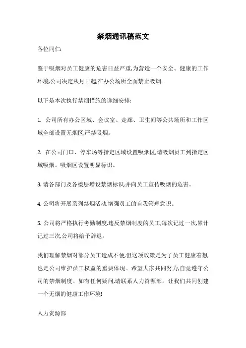 禁烟通讯稿范文