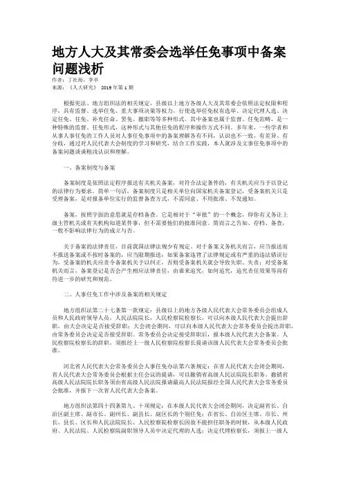 地方人大及其常委会选举任免事项中备案问题浅析