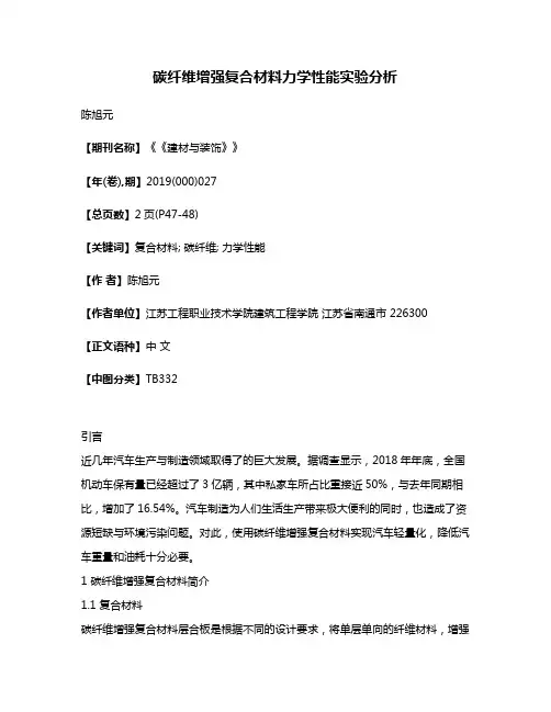 碳纤维增强复合材料力学性能实验分析