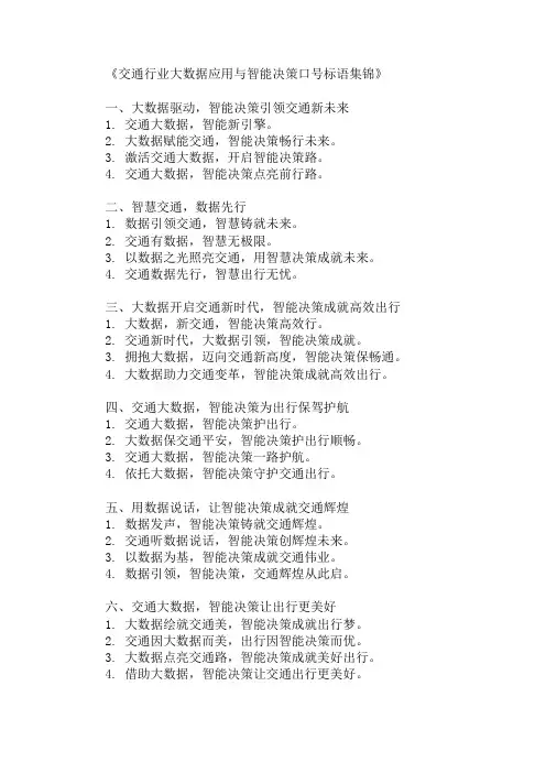 交通行业大数据应用与智能决策口号标语