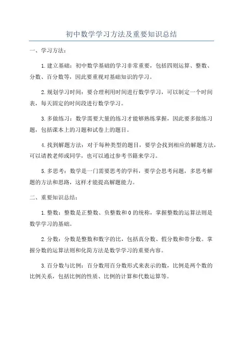 初中数学学习方法及重要知识总结