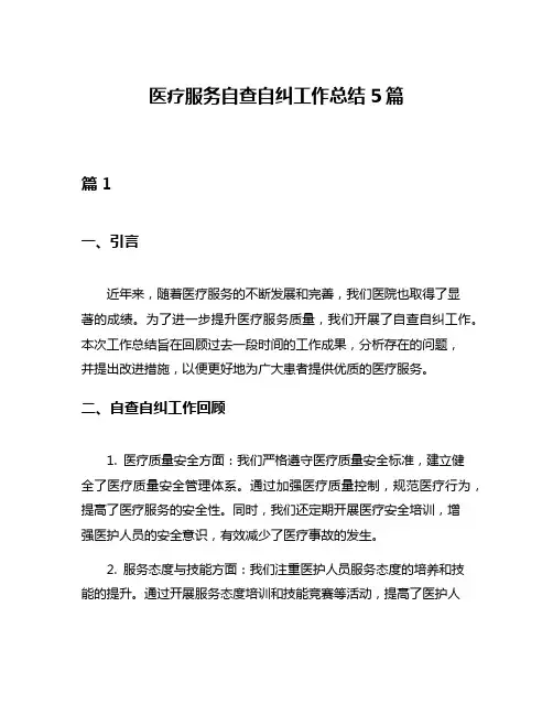 医疗服务自查自纠工作总结5篇