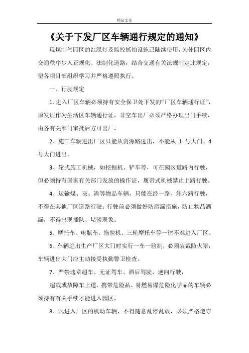 《关于下发厂区车辆通行规定的通知》