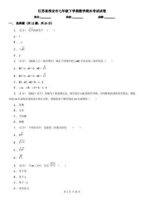 江苏省淮安市七年级下学期数学期末考试试卷