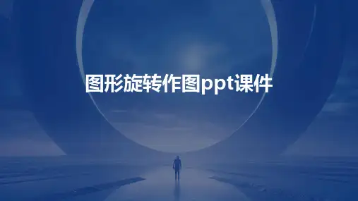 图形旋转作图课件