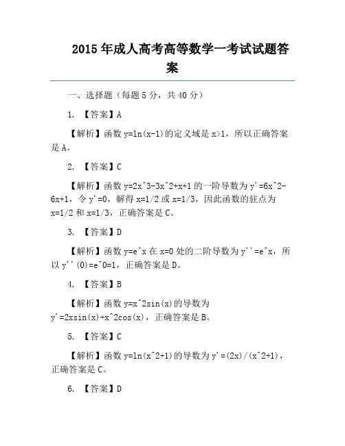 2015年成人高考高等数学一考试试题答案