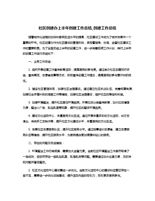 社区创建办上半年创建工作总结_创建工作总结