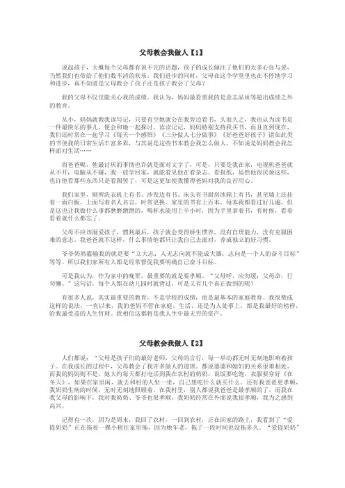 父母教会我做人作文
