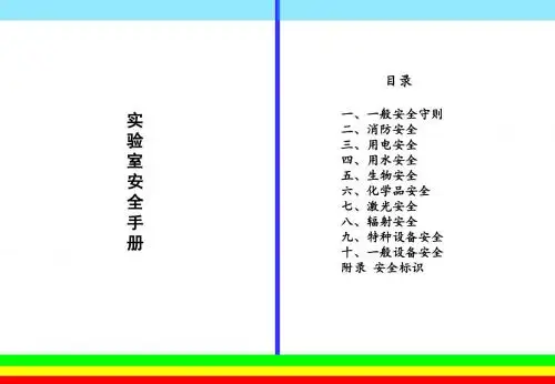 实验室安全手册