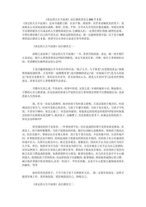 《淡定的人生不寂寞》读后感优秀范文800字5篇