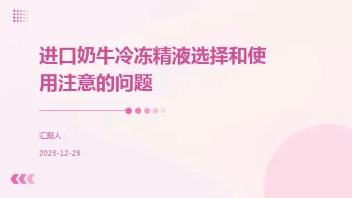 进口奶牛冷冻精液选择和使用注意的问题
