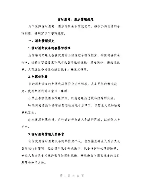 临时用电、用水管理规定
